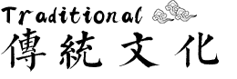 traditional-culture_text